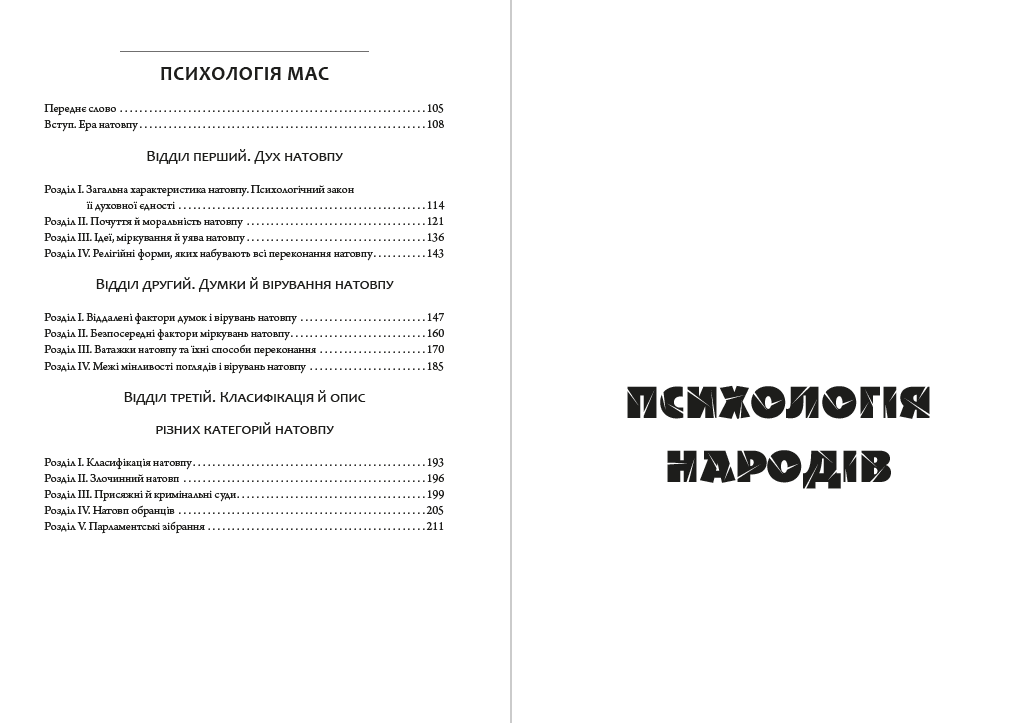 Книга Гюстав Лебон "Психология людських спільнот" - фото 3