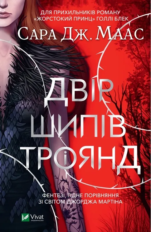 Книга "Двір шипів і троянд Двір шипів і троянд #1" Сара Джанет Маас 1152389 (9789669821331) Книга "Двір шипів і троянд Двір шипів і троянд #1" Сара Джанет Маас 1152389 (9789669821331)