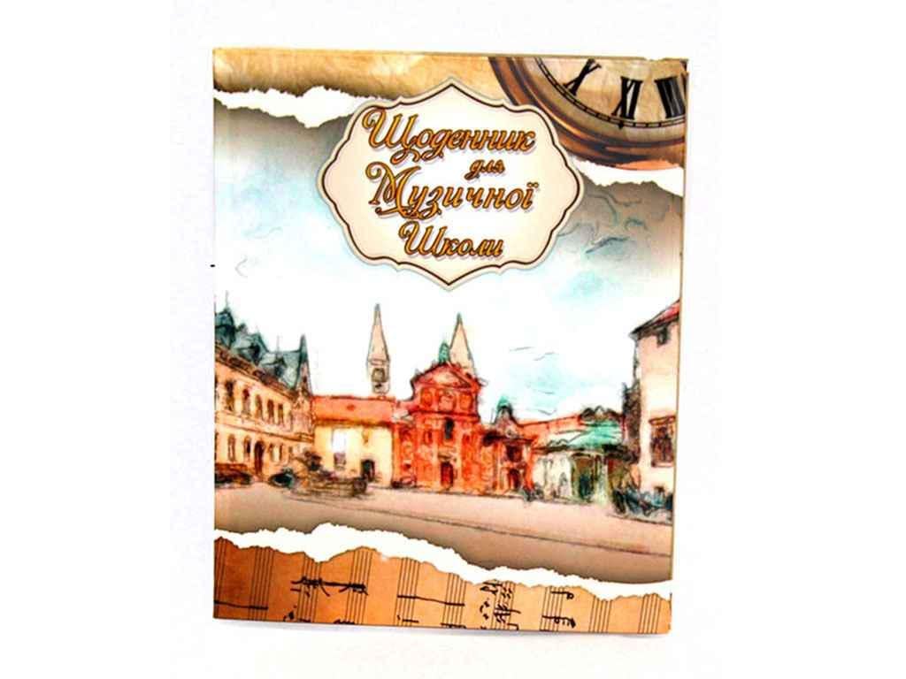 Дневник Тетрадь 866025 для музыкальной школы А (653121)