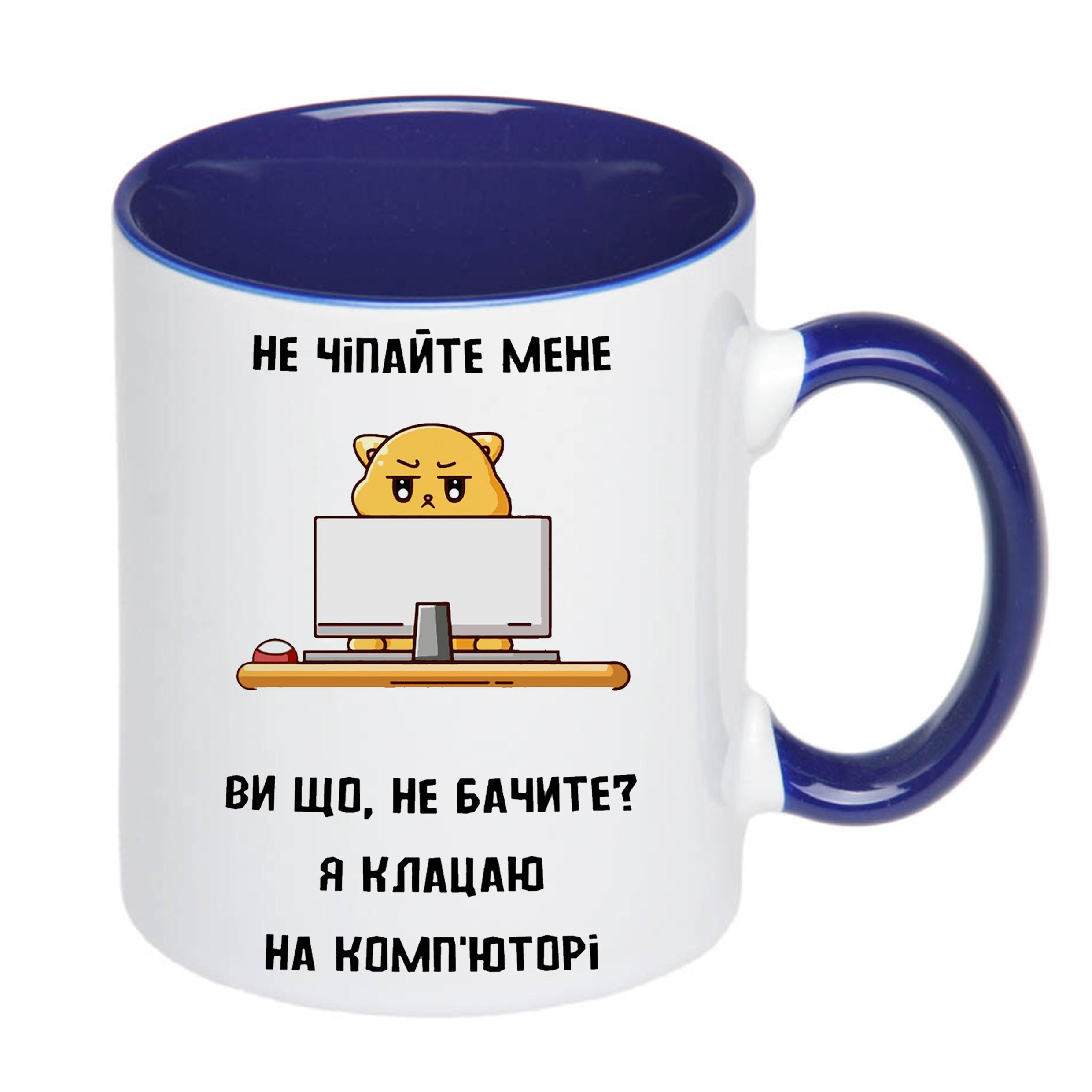 Чашка с принтом "Не чіпайте мене я клацаю на комп'юторі" 330 мл Синий (19822) - фото 2