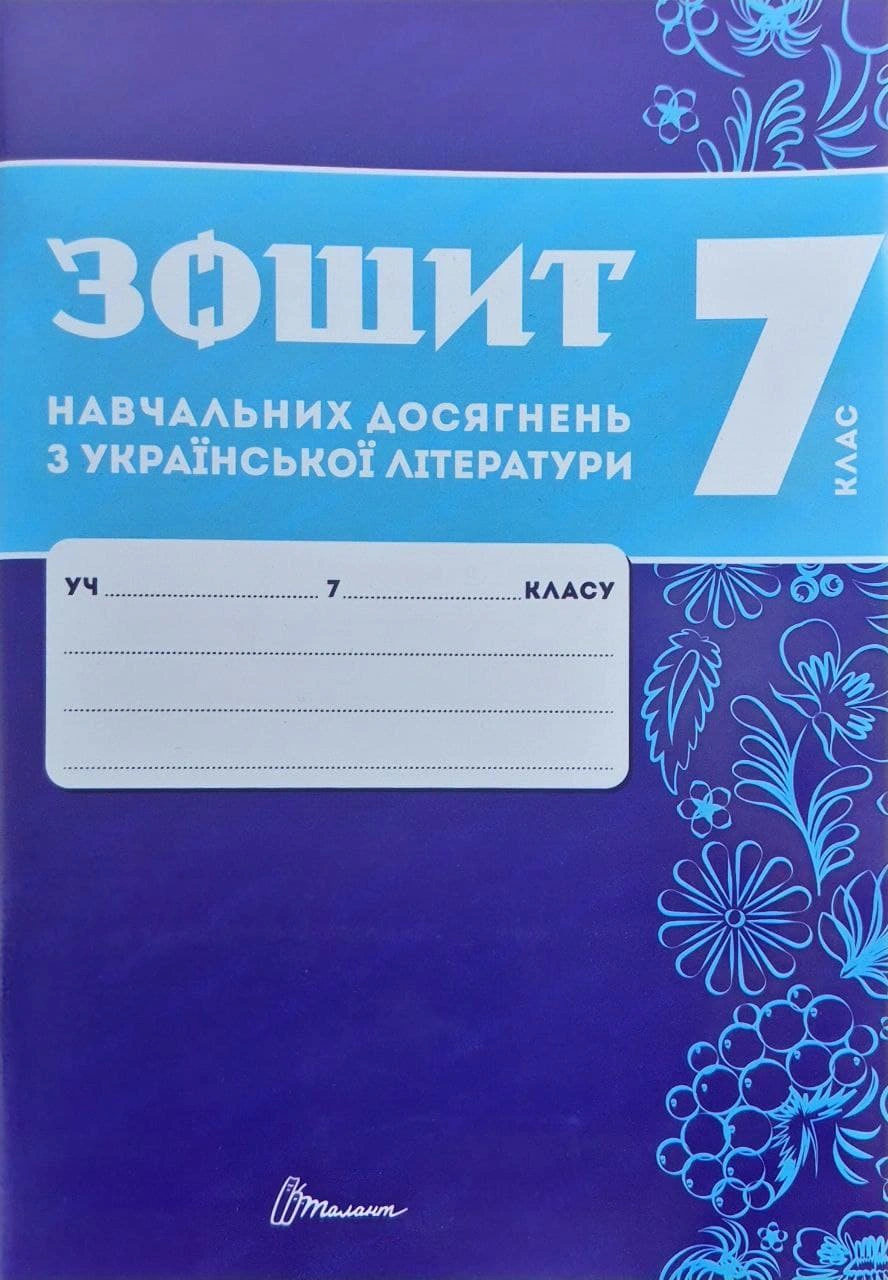 Книга "Зошит навчальних досягнень з української літератури. 7 клас" 9789669892942