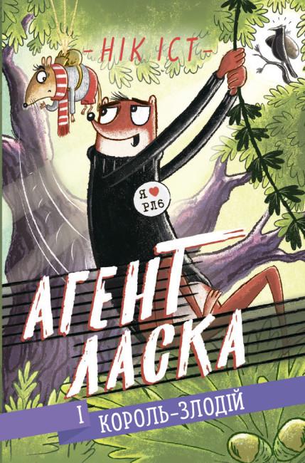 Книга "Агент Ласка і Король-злодій. Книга 3" Нік Іст (1829257221)