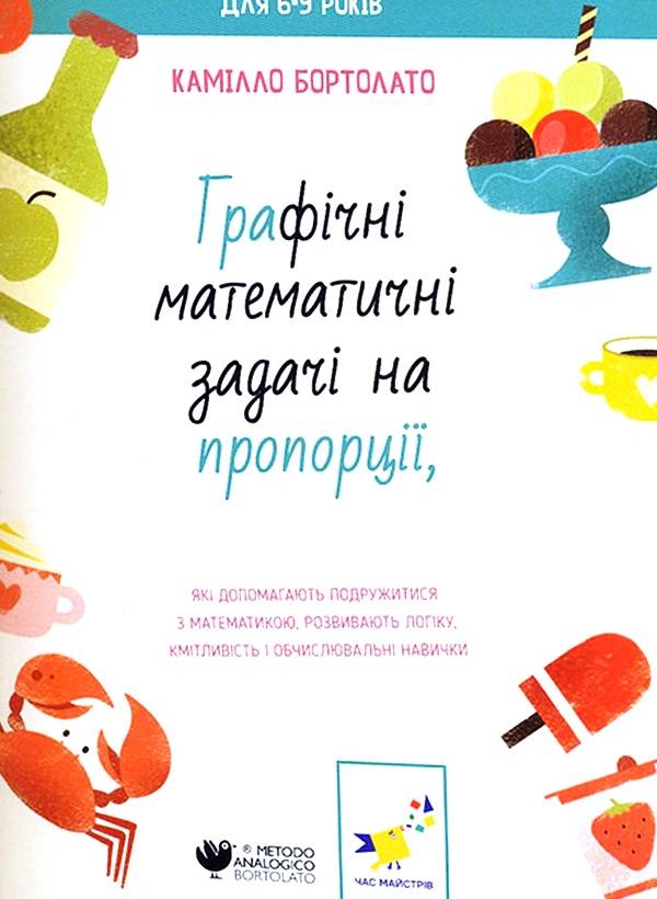 Книга Камілло Бортолато "Графічні математичні задачі на пропорції" 9786178253912