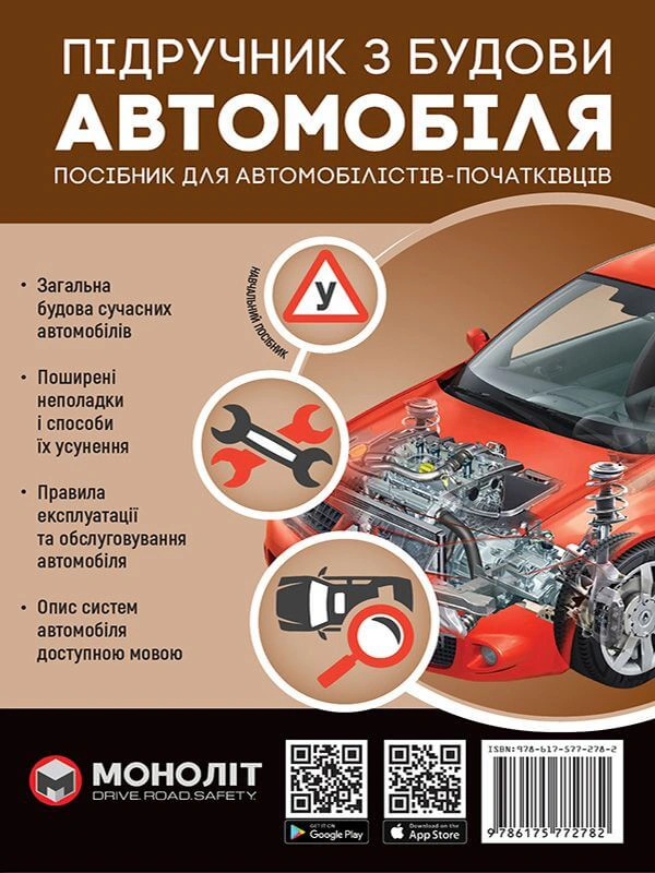 Книга А. Омеличев «Підручник з будови автомобіля. Видання третє. Виправлене й доповнене» 9786175772782