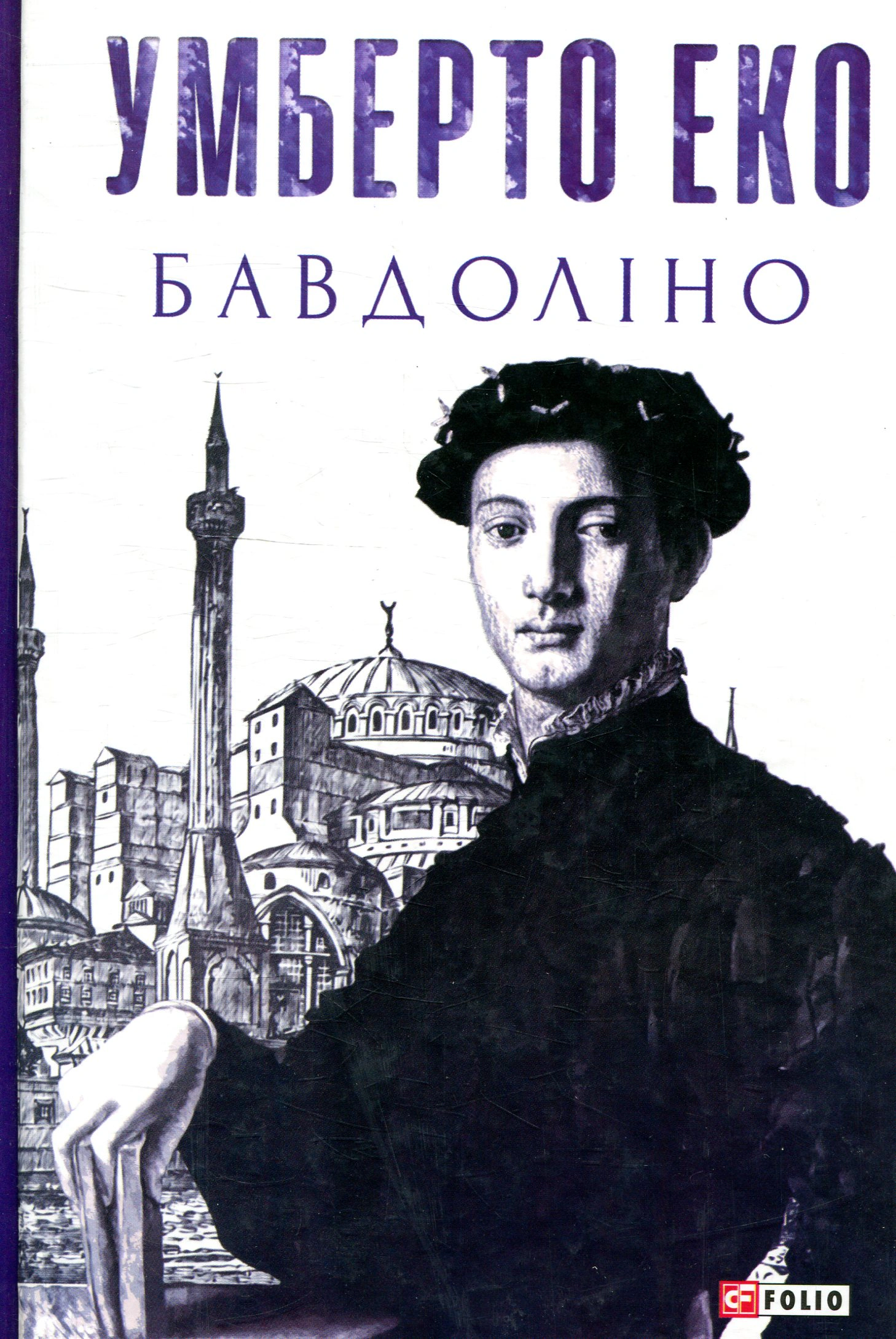 Книга Умберто Еко "Бавдоліно" 9789660381506