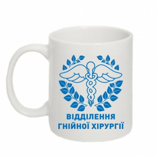 Чашка "Відділення гнійної хірургії" 320 мл Белый (19346994-1-211167)