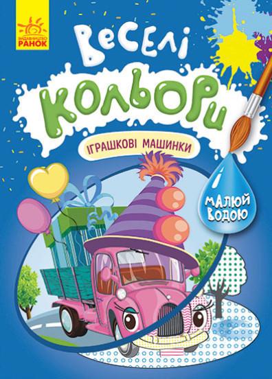 Розмальовка Кенгуру Веселі кольори. Іграшкові машинки (MTT-162567)