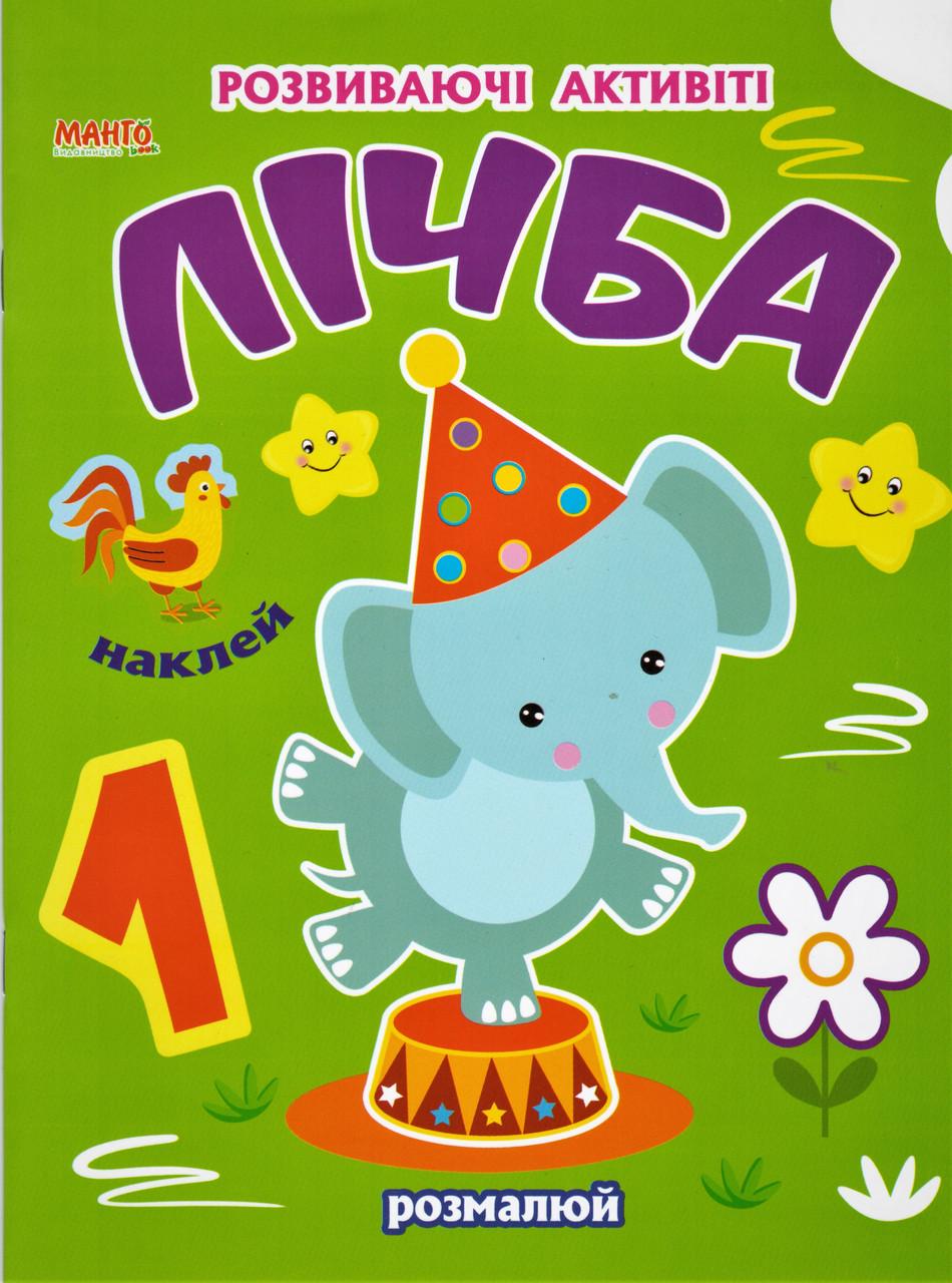 Книга "Лічба. Розвиваючi активiтi з налiпками" (1327955988)