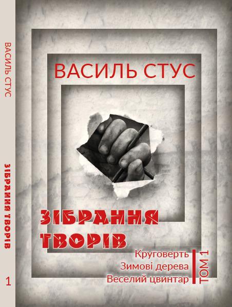 Книга Василь Стус "Зібрання творів. Круговерть, Зимові дерева, Веселий цвинтар. Том 1"