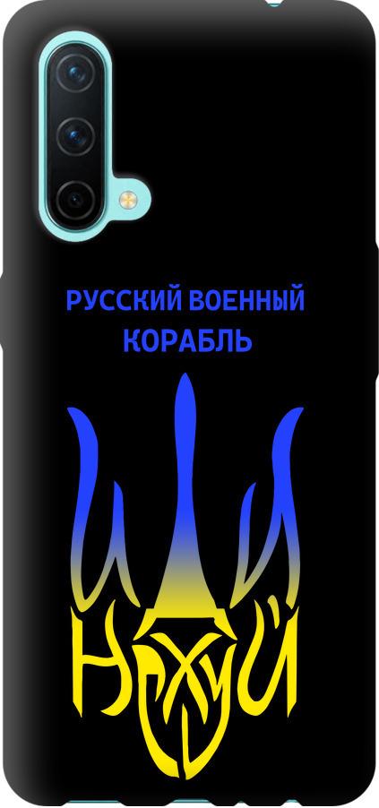 Чохол на OnePlus Nord CE Російський військовий корабель іди на v7 (5261b-2382-42517)