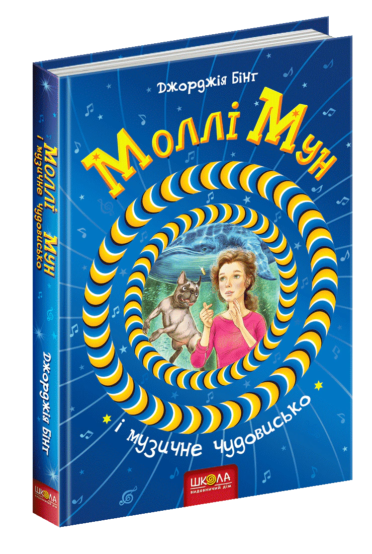 Книга "Молли Мун и музыкальное чудовище" Джорджия Бинг 9789664293805