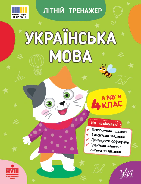 Книга "Літній тренажер. Українська мова. Я йду в 4 клас" Т. М. Царенко 9786175444139