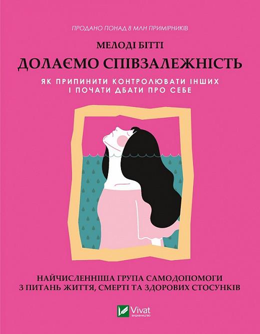 Книга "Преодолеваем созависимость Как прекратить контролировать других и начать заботиться о себе"