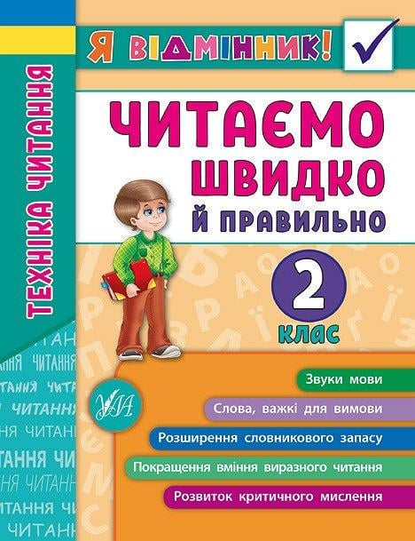 Книга УЛА "Я відмінник! Техніка читання Читаємо швидко й правильно" 2 клас 21,5х16,5 см (2224546322)