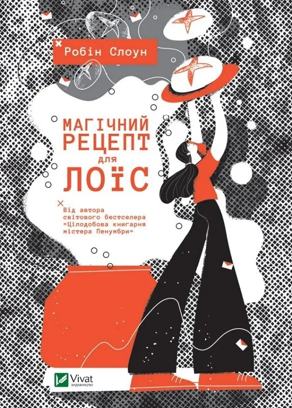 Книга для подростков "Магический рецепт для Лоис Робин Слоун"