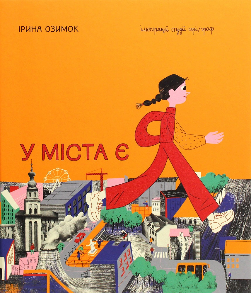 Книга Ирина Озимок "У города есть Я!" 9786178286071