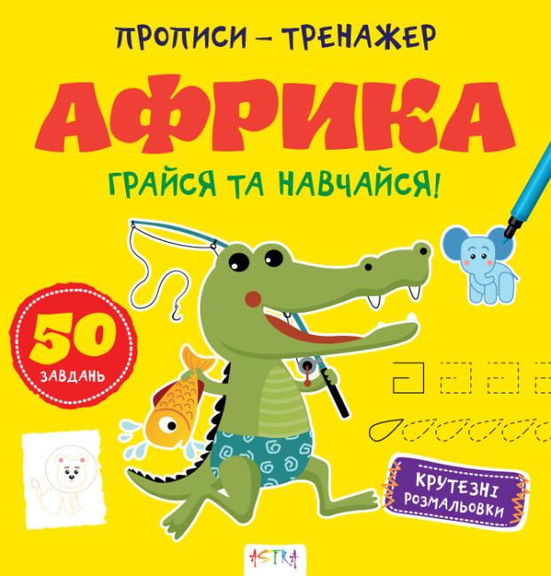 Книга "Грайся та навчайся! Прописи-тренажер. Африка" (1763477257)
