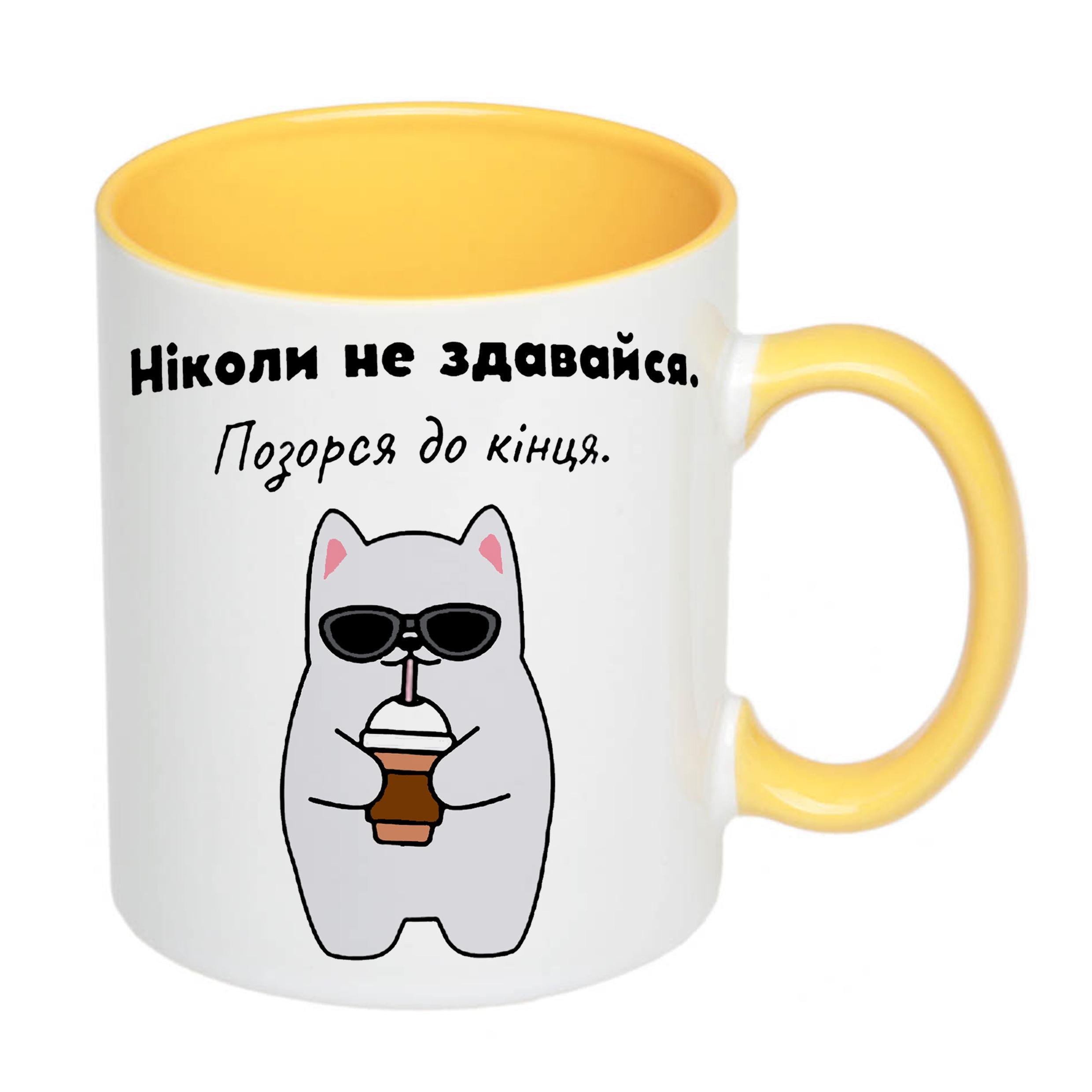 Чашка с принтом "Ніколи не здавайся" 330 мл Желтый (19342) - фото 2 Чашка с принтом "Ніколи не здавайся" 330 мл Желтый (19342) - фото 2
