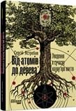 Книга Сергей Ястребов "Від атомів до дерева" (9786170959034)