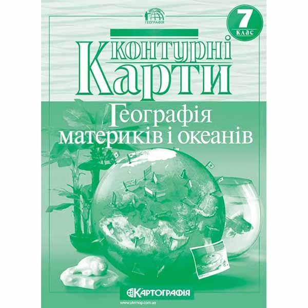 Контурные карты география 7 класс материки и океаны НУШ (00406)