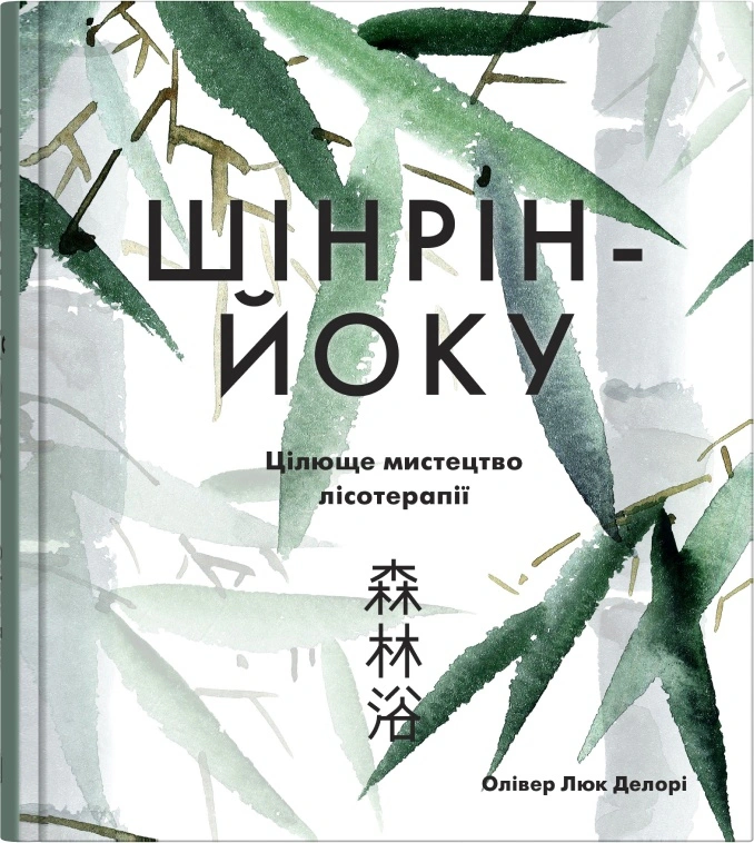 Книга Оливер Люк Делори "Шинрин-йоку. Целебное искусство лесотерапии" 9789669485014