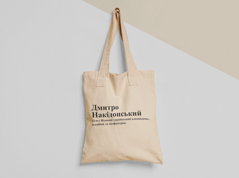 Эко-сумка шоппер с принтом "Дмитро Накідонський" 38х40 см Бежевый (ИМ189-Т)