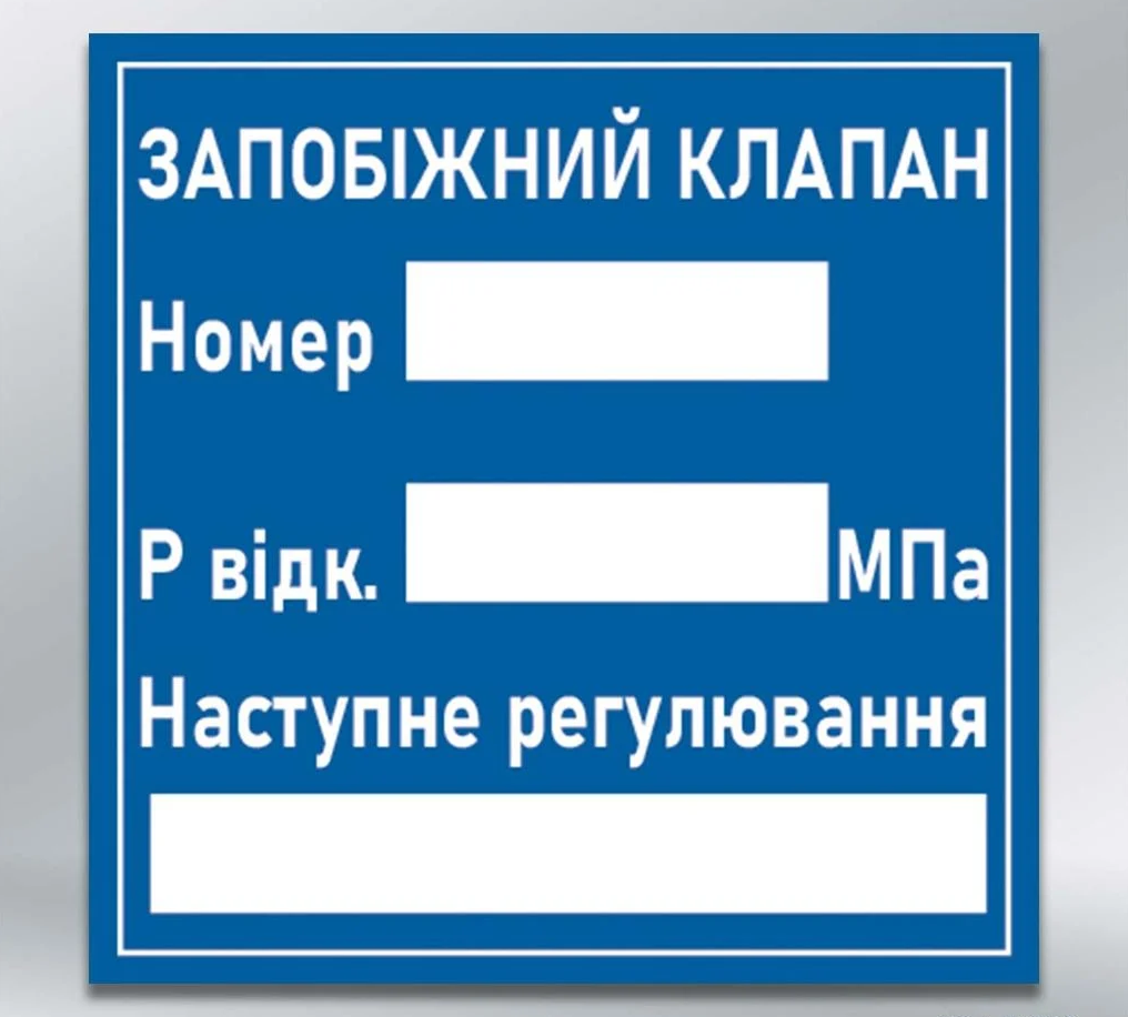 Табличка "Запобіжний клапан" 150х150 мм ПВХ 3 мм (76738)