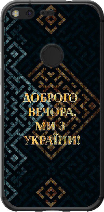 Чехол на Google Pixel Мы из Украины v3 (5250u-400-42517)