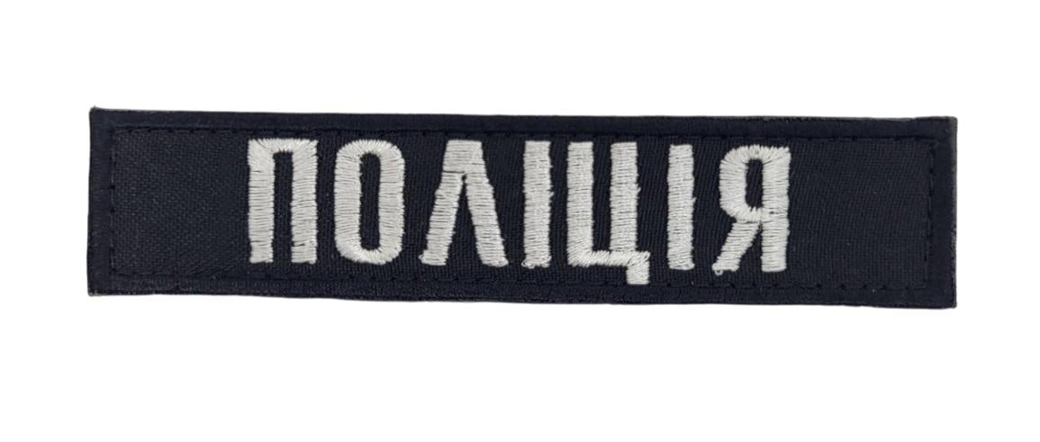 Шеврон нагрудный "Поліція" 2,5х12 см Черный (3585649)