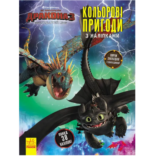 Раскраска "Як приборкати Дракона 3 Кольорові пригоди з наліпками Закладки" на украинском языке Ранок (347342)