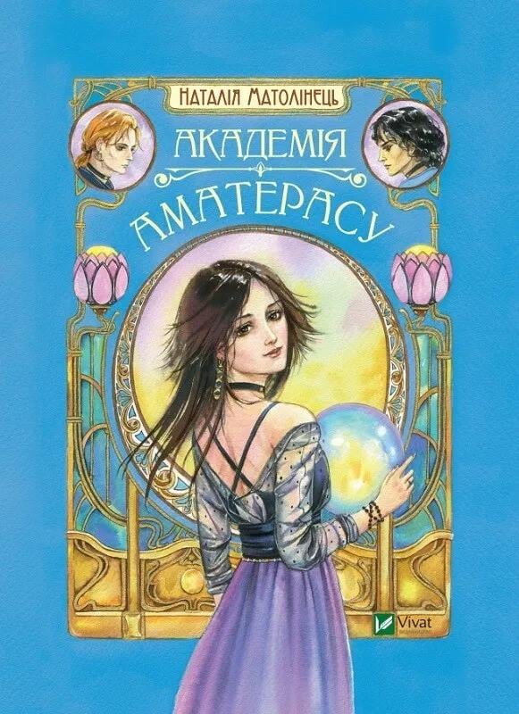 Книга Vivat "Академія Аматерасу" (9789669429711)