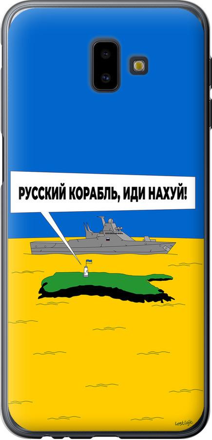 Чехол на Samsung Galaxy J6 Plus 2018 Русский военный корабль иди на v5 (5237t-1586-42517) Чехол на Samsung Galaxy J6 Plus 2018 Русский военный корабль иди на v5 (5237t-1586-42517)