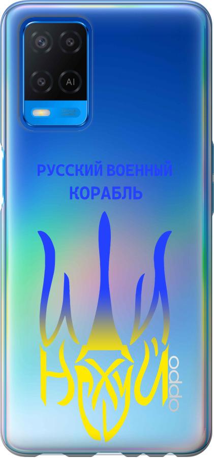 Чехол на Oppo A54 Русский военный корабль иди на v7 (5261u-2306-42517)