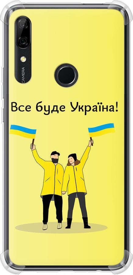 Чехол на Huawei P Smart Z Все будет Украина (5235sp-1704-42517)