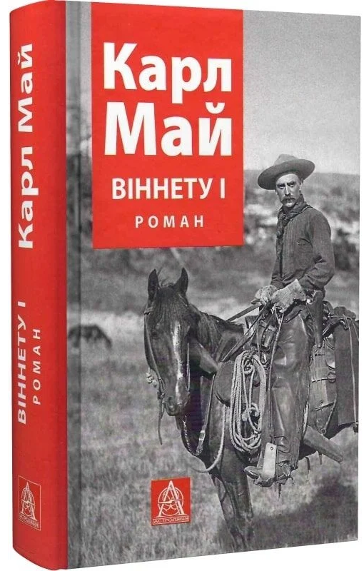 Книга Віннету I Карл Фрідріх Май