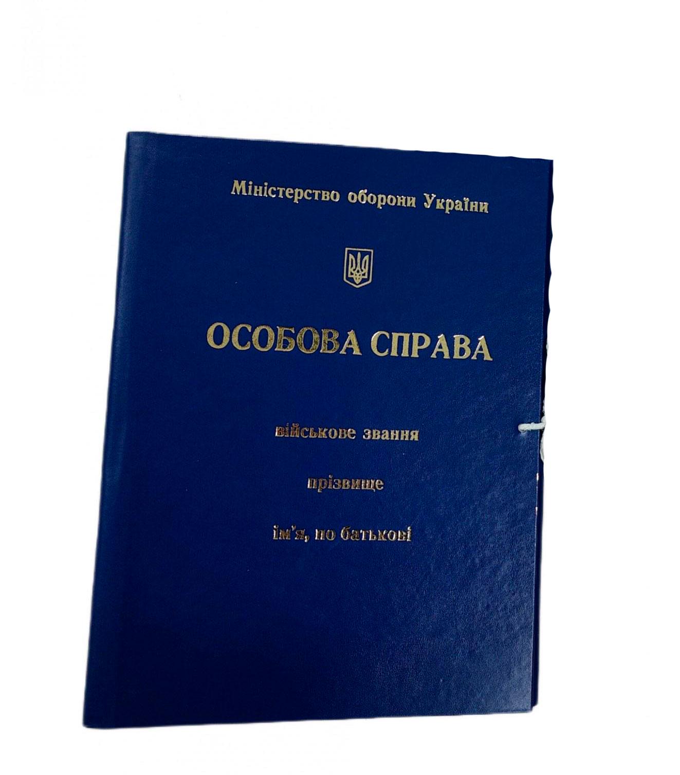 Папка ЦОДНТІ "Особиста справа" Міністерства оборони України А4 на завязках бумвинил 30 мм (P/LD-МТ-А4-S/B-30-1)