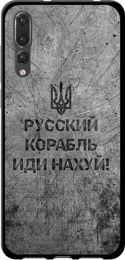 Чехол на Huawei P20 Pro Русский военный корабль иди на v4 (5223b-1470-42517) Чехол на Huawei P20 Pro Русский военный корабль иди на v4 (5223b-1470-42517)