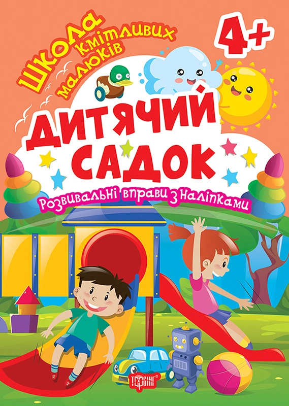 Книга Оксана Алліна "Школа кмітливих малюків. Дитячий садок. 4+" 9786175242841