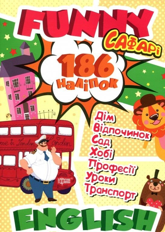 Книга Анастасія Фісіна "Funny English. Сафарі. (+186 наліпок)" 9789669396044 Книга Анастасія Фісіна "Funny English. Сафарі. (+186 наліпок)" 9789669396044