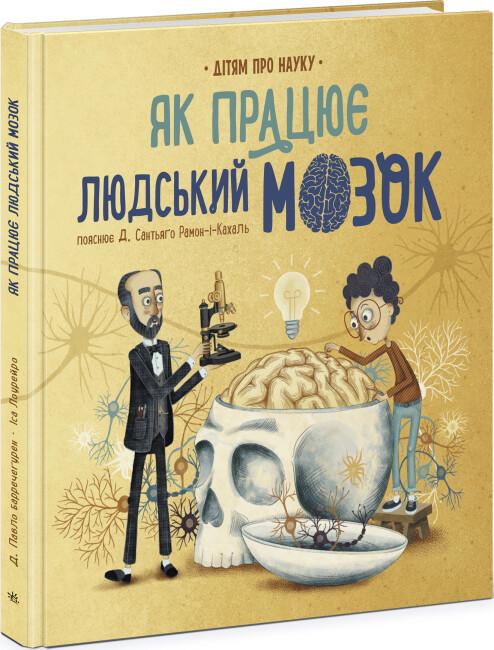 Книга "Дітям про науку Як працює людський мозок" твердая обложка Пабло Барречегурен (9786170981639)