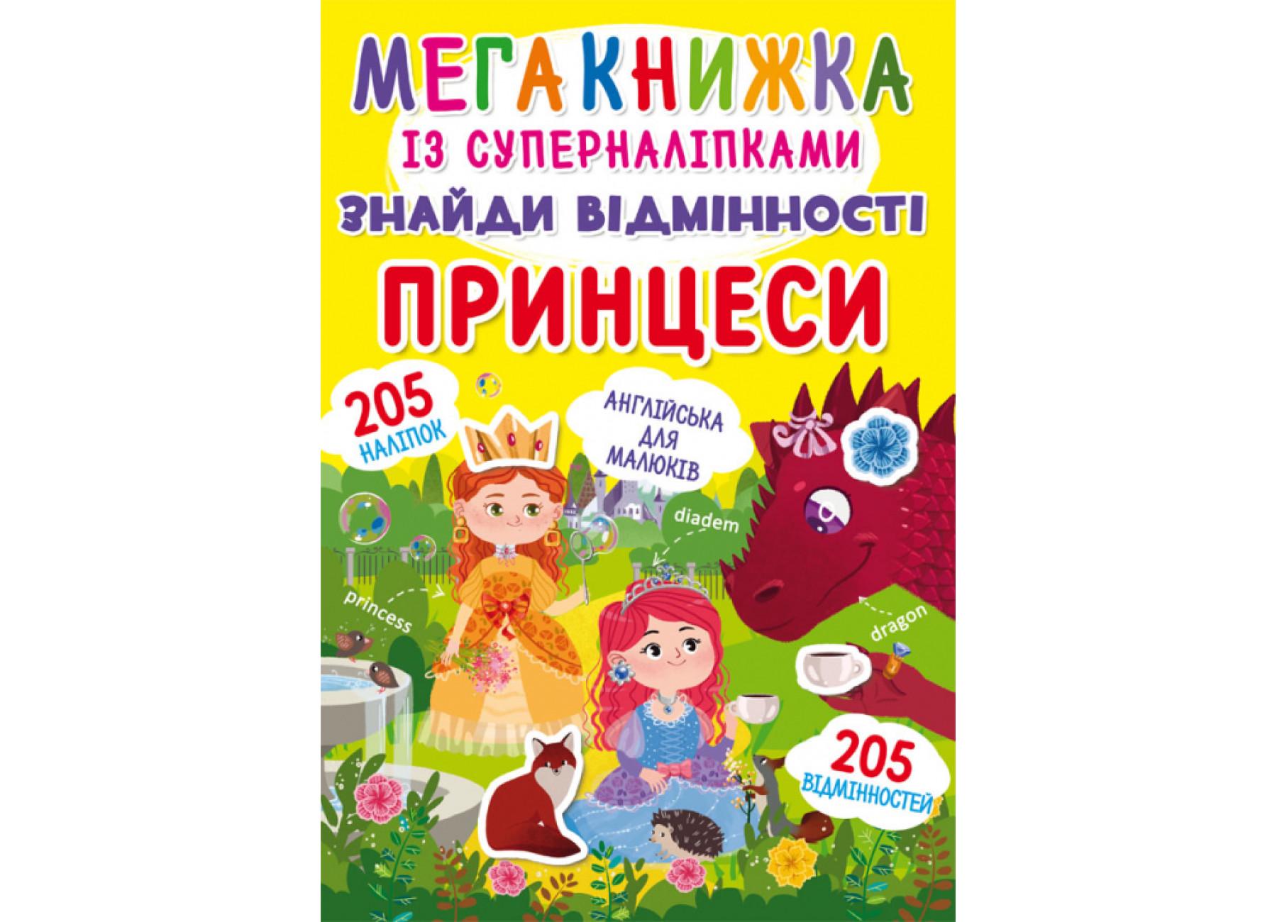 Мегакнижка із суперналіпками "Знайди відмінності Принцеси" F00022452 (9789669871497)