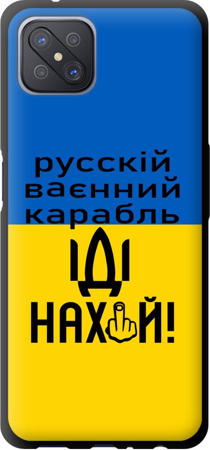 Чехол на Oppo A92S Русский военный корабль иди на (5216b-1926-42517)
