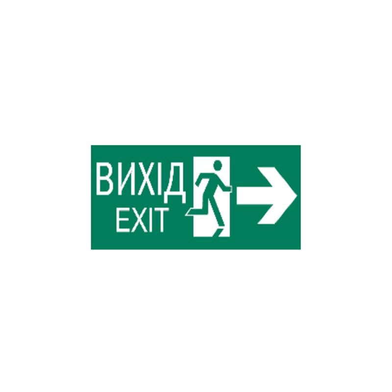 Этикетка самоклеящаяся УЭК ВЫХОД/EXIT справа 330x124 мм (YPC30-105-NAPR-UA)