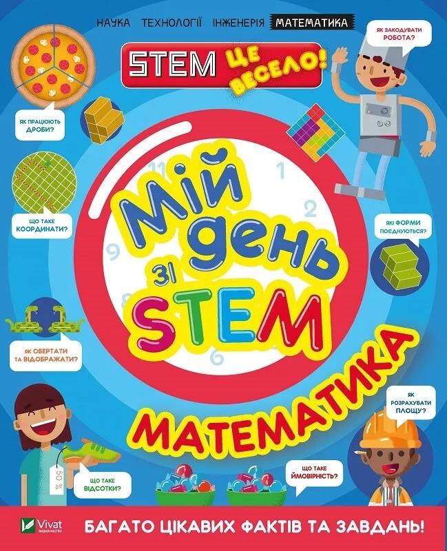 Книга Vivat "Мій день зі STEM Математика" (9789669823618)