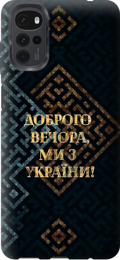 Чохол на Motorola G22 Ми з України v3 (5250u-2681-42517)