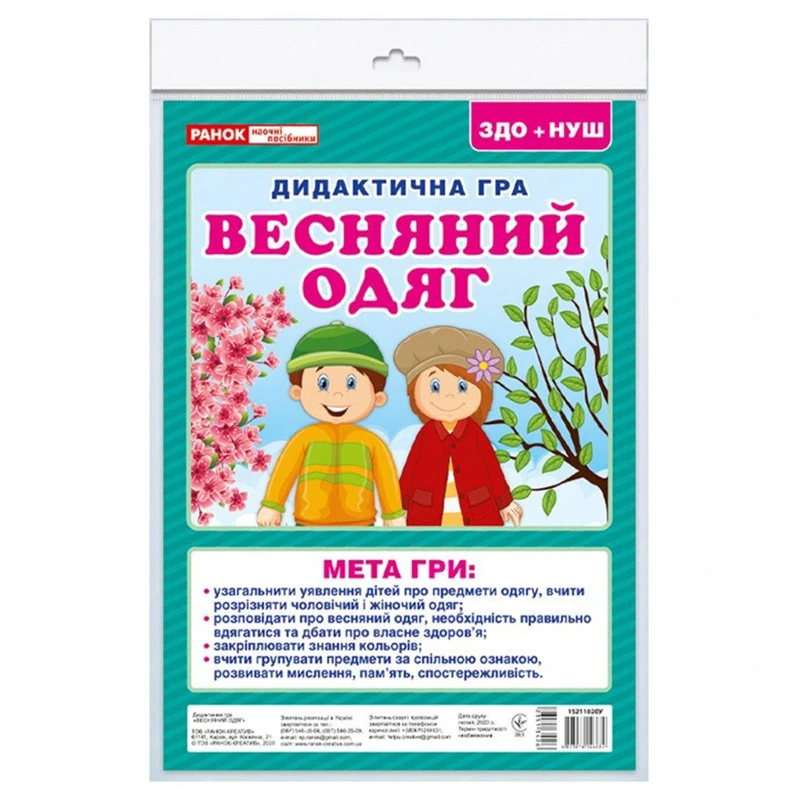 Гра дидактична "Весняний одяг" 15211020 2 поля для гри 24 картки