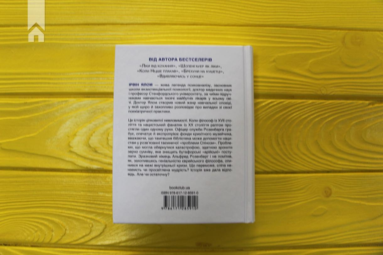 Книга И. Ялом "Проблема Спінози" (КСД100538) - фото 5