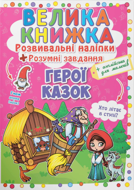 Книга "Большая книга. Развивающие налипки. Умные задачи. Герой сказок" 9789669363091