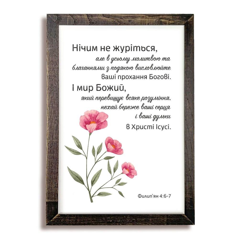 Картина з дерев'яною рамою "Нічим не журіться але в усьому" 20х30 см (хрк20х30д003кву)