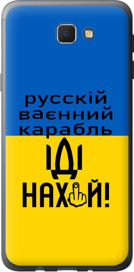 Чехол на Samsung Galaxy J5 Prime Русский военный корабль иди на (5216u-465-42517)